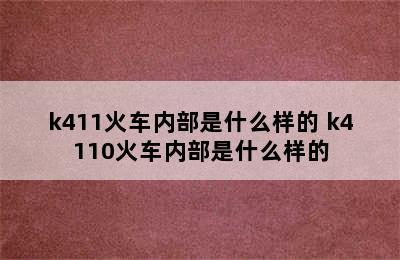 k411火车内部是什么样的 k4110火车内部是什么样的